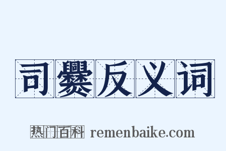 司爨反义词是什么意思的图片